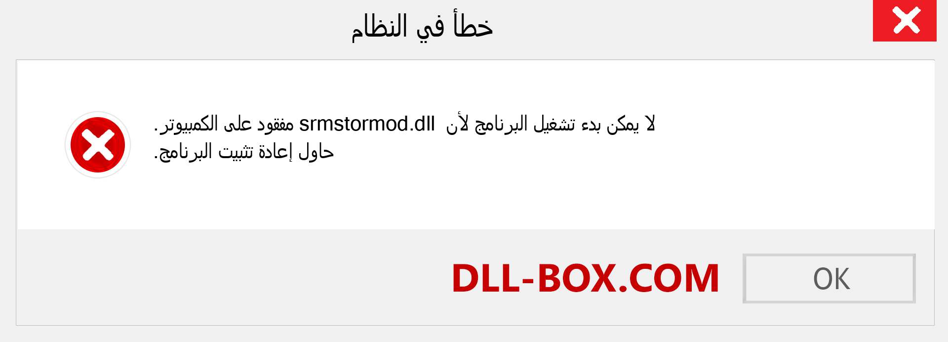 ملف srmstormod.dll مفقود ؟. التنزيل لنظام التشغيل Windows 7 و 8 و 10 - إصلاح خطأ srmstormod dll المفقود على Windows والصور والصور