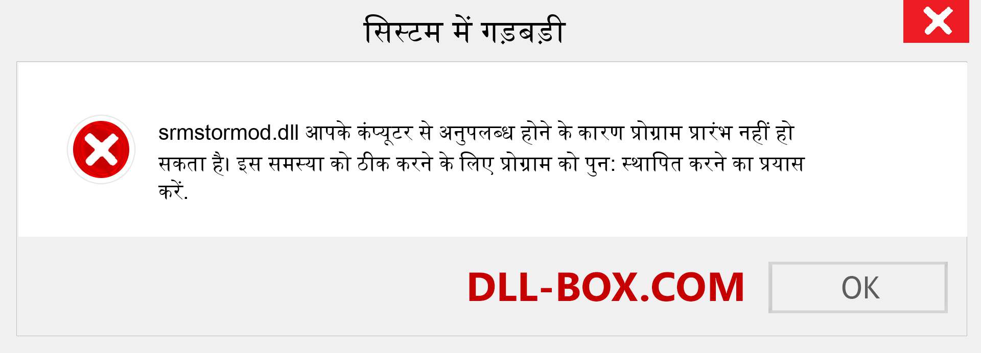 srmstormod.dll फ़ाइल गुम है?. विंडोज 7, 8, 10 के लिए डाउनलोड करें - विंडोज, फोटो, इमेज पर srmstormod dll मिसिंग एरर को ठीक करें