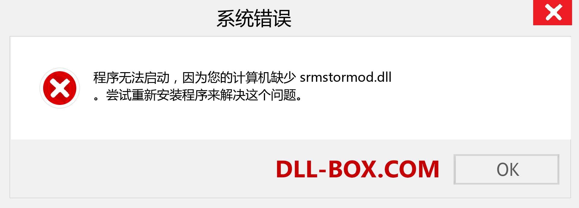 srmstormod.dll 文件丢失？。 适用于 Windows 7、8、10 的下载 - 修复 Windows、照片、图像上的 srmstormod dll 丢失错误